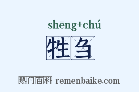 牲刍是什么意思的图片
